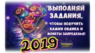 Хроники Хаоса — Время Дурачиться (ивент)