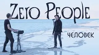 Zero People — Человек (Live, 2022)