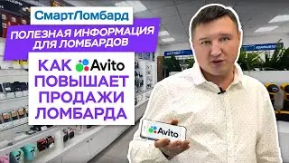 Как Авито помогает ломбарду увеличить продажи