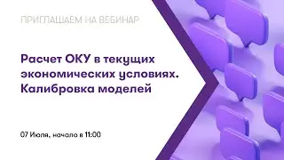 Вебинар: Расчет ОКУ в текущих экономических условиях. Калибровка моделей