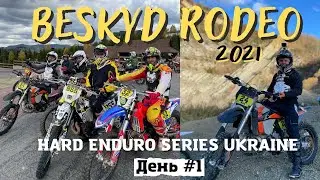 BESKYD RODEO l ДЕНЬ #1 l ЭНДУРО-КРОСС, ДОРОГА, ПРОЛОГ