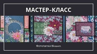 Мастер-класс: Фотопапка Blossom / Blossom Mini Album Tutorial