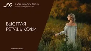 Быстрая ретушь кожи