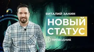 ПРОВОДНИК | ОСВЯЩЕНИЕ — Новый статус