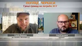 БЮДЖЕТИ ГРОМАД НА ПОТРЕБИ АРМІЇ | Сергій ВОРОНОВ