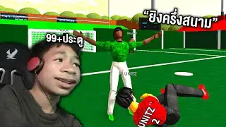 ชวนเพื่อนมาเตะบอล - Realistic Street Soccer [Roblox]