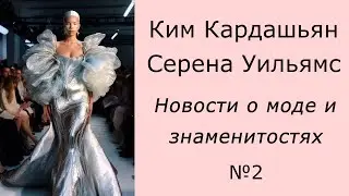 Новости про Ким Кардашьян, Серену Уильямс и одежду созданную искусственным интеллектом