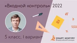 Разбор заданий «Входного контроля» 2022 для 5-х классов, вариант I