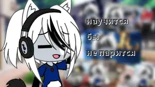 Клип"научится бы не парится"