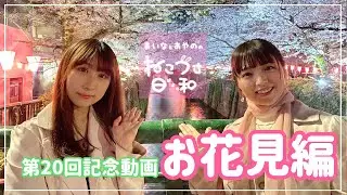 【動画】⭐️第20回目⭐️『まいなとあやののねこうさ日和』