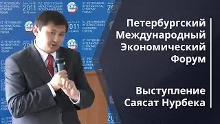 2011.07.08 - Петербургский Международный Экономический Форум Выступление Саясат Нурбека