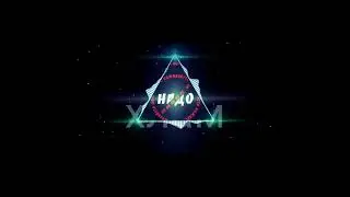 В хлам (пожалуйстаненадо) Полный трек