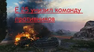 E 25 унизил команду противников 13 фрагов