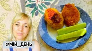 Ліниві зрази, або котлети з картоплею, мʼясом та сиром @mydayua