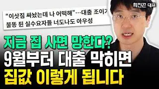 "실제 투자한 사람만 아는 지금 부동산 시장 분위기" 9월 대출 막히면 집값 '이렇게' 됩니다 | 최진곤 대표 1부 #부동산