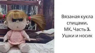 Вязаная кукла спицами. Пупс.Мастер класс. Ушки и нос. 