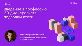 Как стать 3D-моделлером с нуля? Подводим итоги интенсива по моделированию.