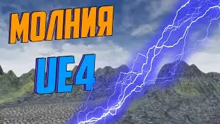 UE4 создание молнии / электрическая дуга / искры unreal engine 4 / инди разработка