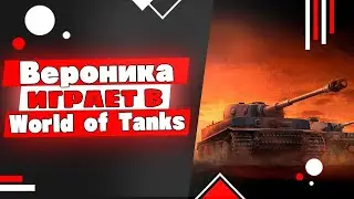 World of Tanks. Вероника в новогоднем событии 