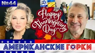 🎢 Мария Максакова и Гари Табах - Американские горки №44: Happy Thanksgiving Day!