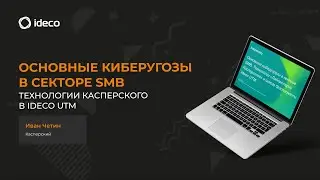Основные киберугозы в секторе SMB. Технологии Касперского в Ideco UTM