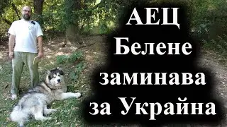 Политико: Оборудването от българския АЕЦ създава корупционни схеми в Киев - 15.08.2024 г.
