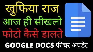 खुपिया राज सीख लो | कैसे फोटो Add करे Google Docs में  |  INSERT IMAGES IN GOOGLE DOCS -  2022