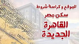 تفاصيل الموقع و كراسة الشروط - مشروع سكن مصر القاهرة الجديدة - سكن مصر التجمع