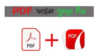 PDF ফাইল জোড়া দিন। দুইটা PDF ফাইলকে একটায় রুপান্তর করুন। Merge PDF