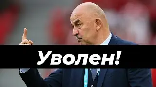 СРОЧНЫЕ НОВОСТИ:СТАНИСЛАВ ЧЕРЧЕСОВ ПОКИНУЛ ПОСТ ГЛАВНОГО ТРЕНЕРА СБОРНОЙ РОССИИ
