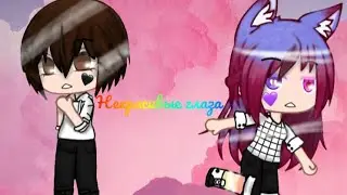 Некрасивые глаза|Gacha Club| /Не оригинал\|Meme|