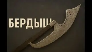 БЕРДЫШ. Таинственное оружие Руси.