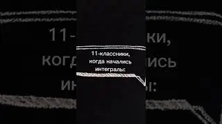начались ИНТЕГРАЛЫ 😭😭😭