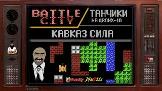 BATTLE CITY | ТАНЧИКИ | ПРОХОЖДЕНИЕ НА ДВОИХ - 10 | КАВКАЗ СИЛА | LEVEL UP | DENDY | DruIDeas