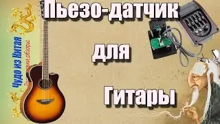 The piezoelectric transducer pickups for acoustic guitar from China.