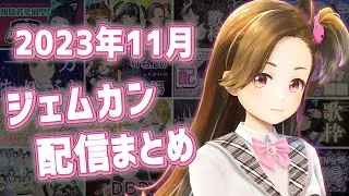 2023年11月GEMS COMPANY配信まとめ