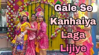 Gale Se Kanhaiya Laga Lijiye | Radha Krishna Ka Manmohak nritya | Dancing Queen, Monica & Amrita