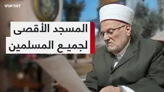 "سيحاسب الله كل من قصر بحق الأقصى"..