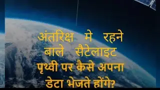 Space se satellites earth pr data kaise bhejte hai ? #facts