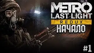 НОВАЯ ИСТОРИЯ! ● Metro: Last Light Redux ● #1