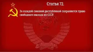 Конституция СССР 1977 года  Действующая Глава 8   СССР союзное государство