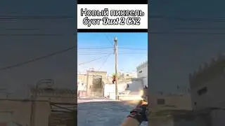 Новый пиксель-буст на #dust2 в #cs2 #shorts #cs #csgo #game #gameplay