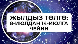 Жылдыз төлгө: 8-14-июль