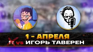 1 АПРЕЛЯ 2023 - в Гостях ИГОРЬ ТАВЕРЕН 