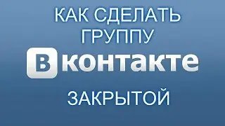 Как сделать группу в вк закрытой 2019