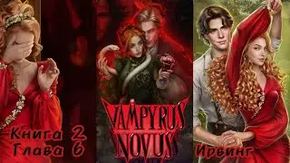 VAMPYRUS NOVUS: Глава 6 Книга 2 