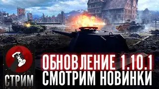 СТРИМ - ВЫШЕЛ ПАТЧ 1.10.1 СМОТРИМ НОВИНКИ