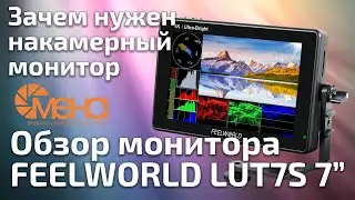 Зачем нужен накамерный монитор. Обзор монитора FEELWORLD LUT7S 7 Inch