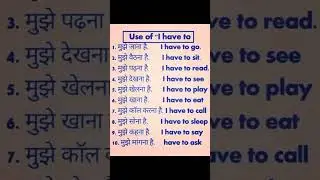 Use of Have to || रोज बोले  जाने वाले अंग्रेजी वाक्य || English Speaking Practice #youtubeshorts