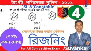 WBP constable Reasoning Practice set in Bengali //SI Short tricks GI Bangla te//Suvankar sir-4